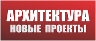 Архитектура. Новые работы студии ДC-проект