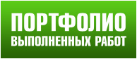 Портфолио выполненных работ