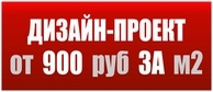Дизайн от студии ДС-проект за 500 рублей!